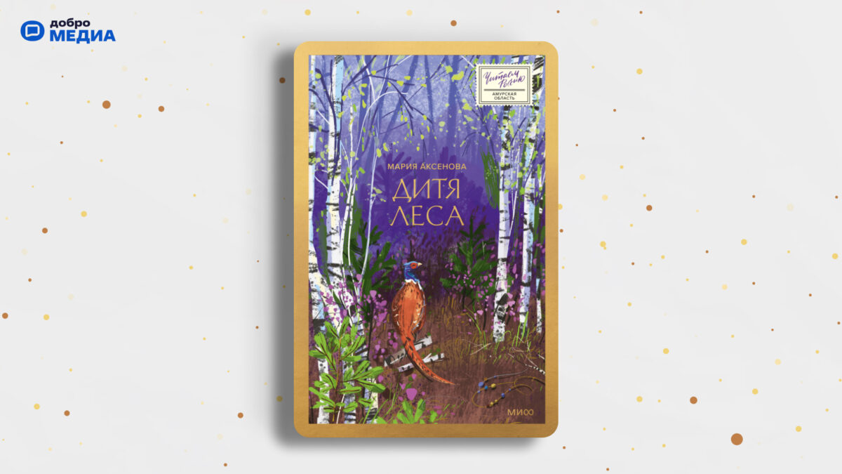 «Дитя леса», Мария Аксёнова, Наталья Матушкина