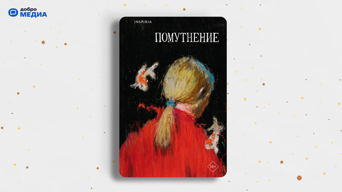 «Помутнение», Ольга Птицева, Линда Сауле, Любовь Макаревская