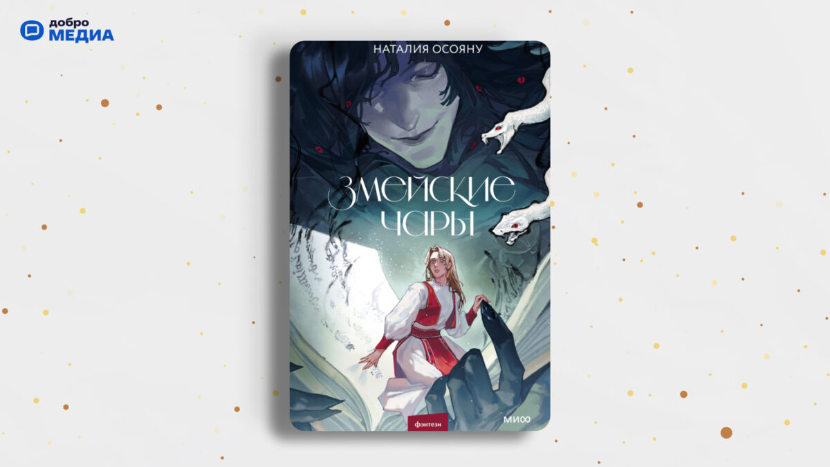 «Змейские чары», Наталия Осояну