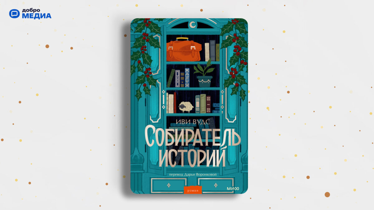 «Собиратель историй», Иви Вудс, Дарья Воронкова