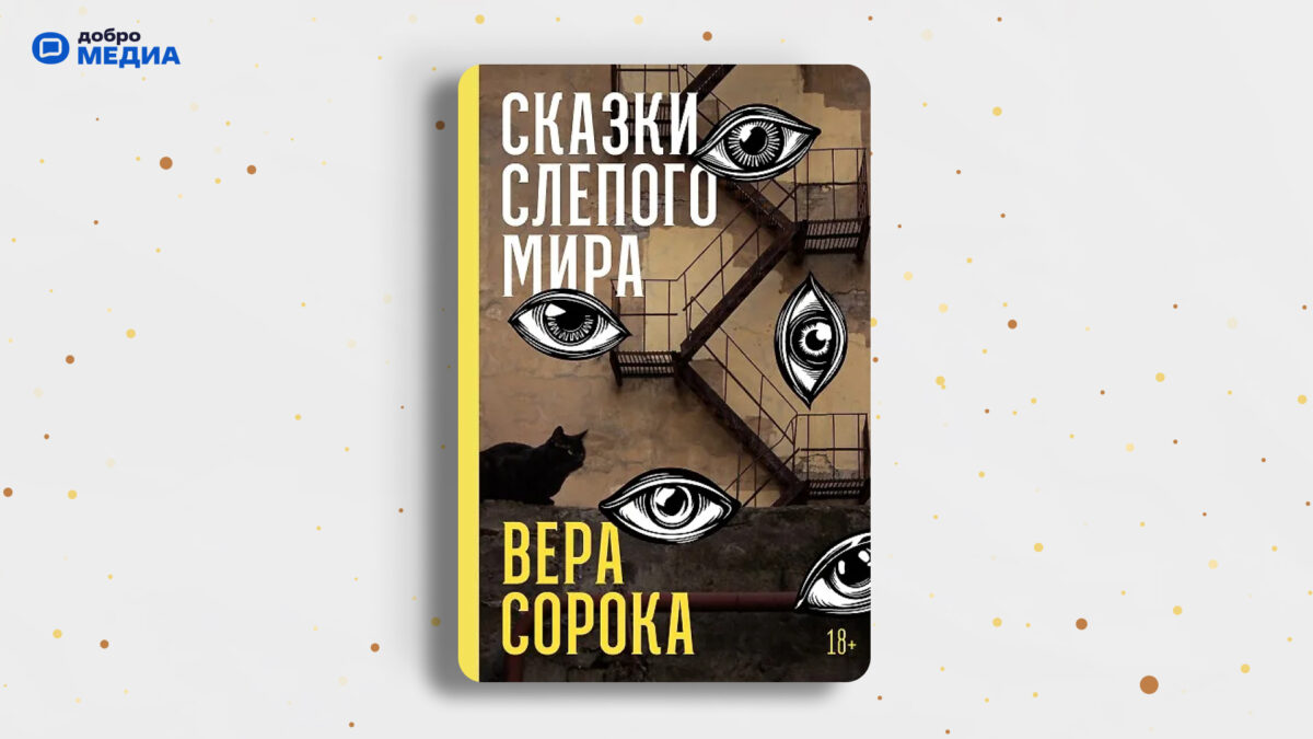 «Сказки слепого мира», Вера Сорока