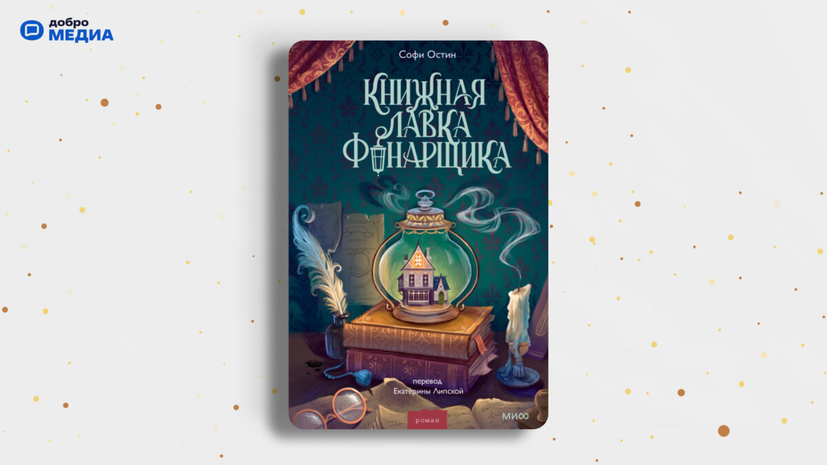 «Книжная лавка фонарщика», Софи Остин, Екатерина Липская. Графика: Добро.Медиа