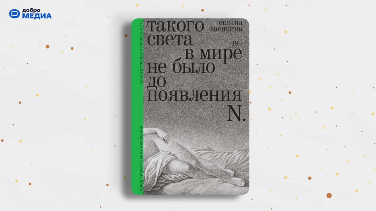 «Такого света в мире не было до появления N.», Оксана Васякина