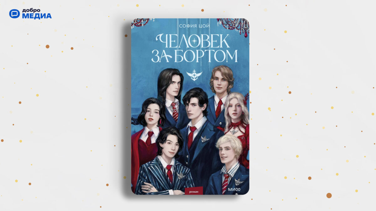 «Человек за бортом», София Цой