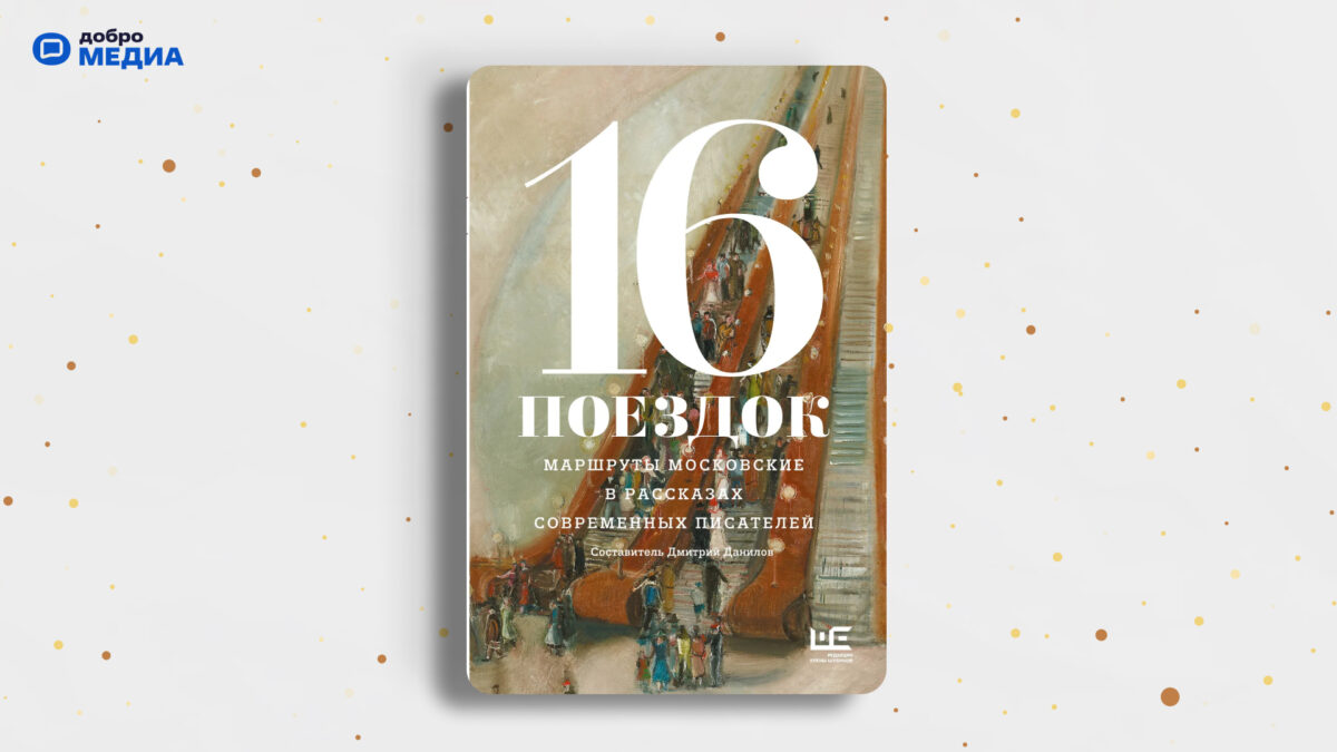 «16 поездок. Маршруты московские в рассказах современных писателей»