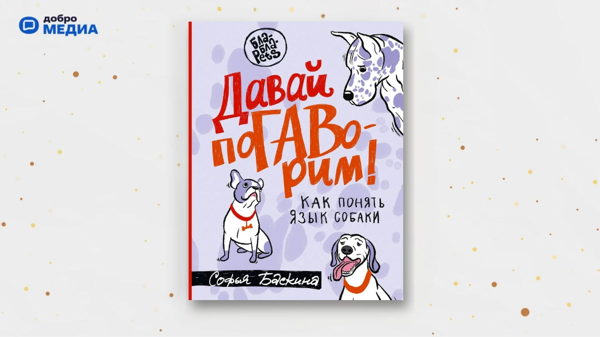 «Давай поГАВорим. Как понять язык собаки», Софья Баскина