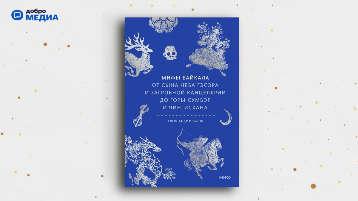 «Мифы Байкала. От сына неба Гэсэра и загробной канцелярии до горы Сумбэр и Чингисхана», Александр Исаков