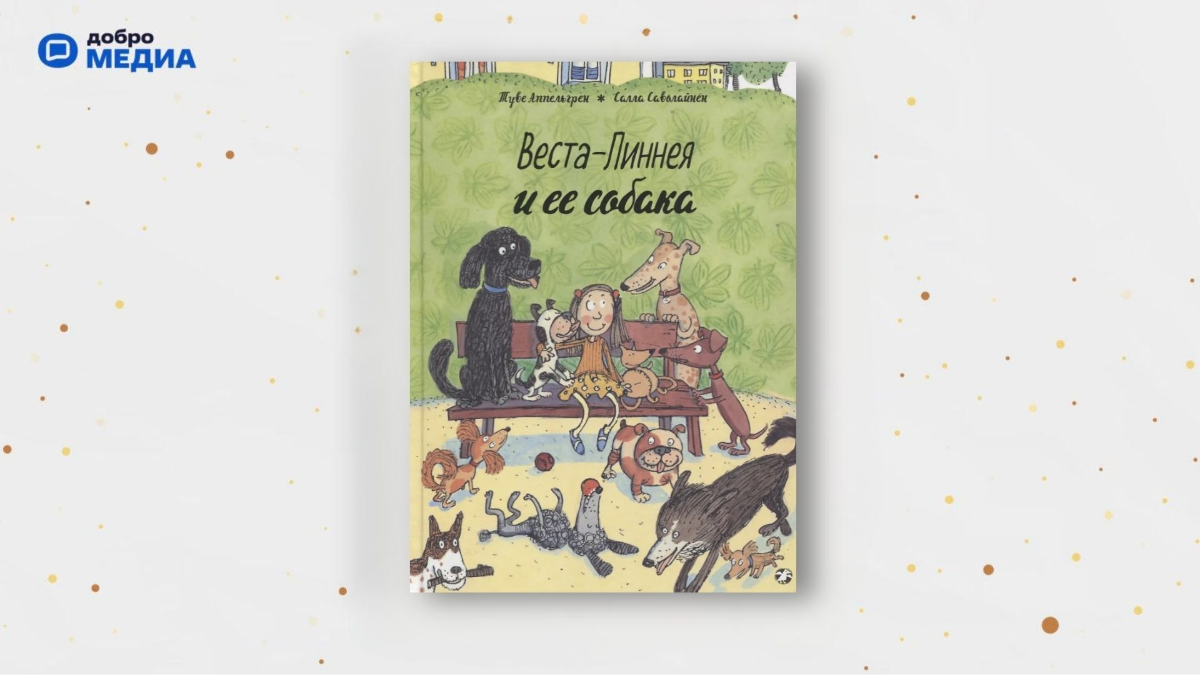 «Веста-Линнея и её собака», Туве Аппельгрен