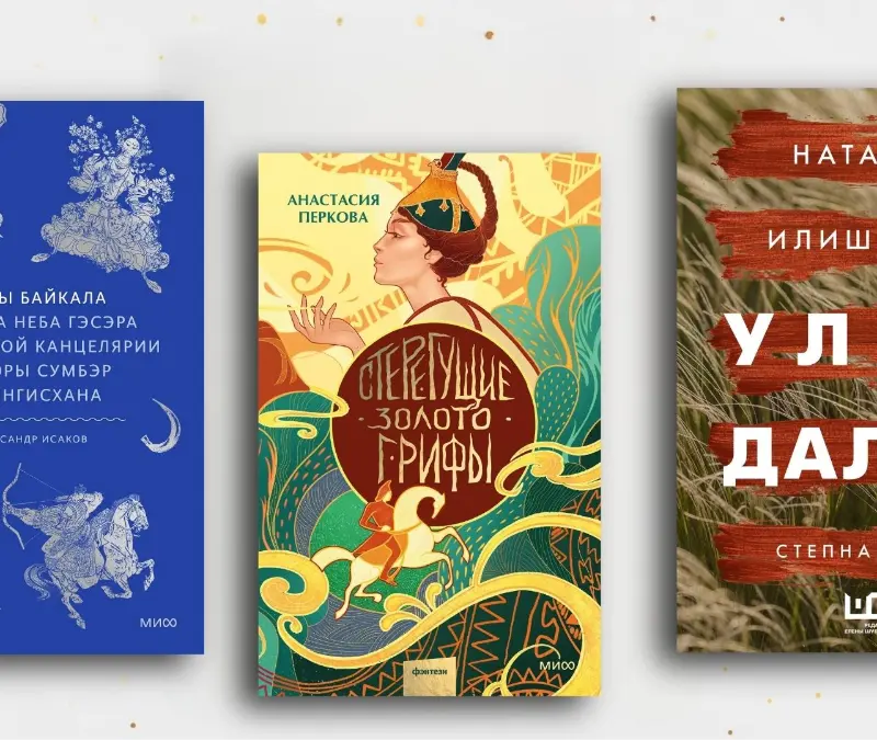 От Алтайской принцессы до Духа Тайги: 10 лучших книг об обычаях и верованиях народов России 