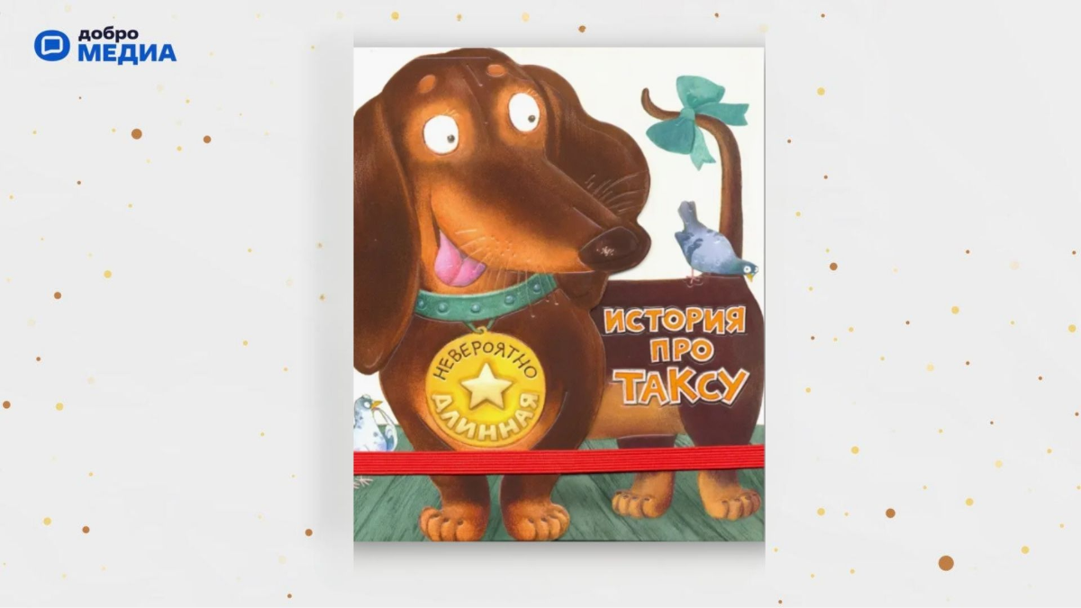 «Невероятно длинная история про таксу», Анастасия Орлова