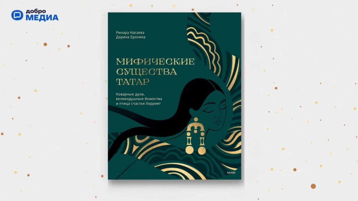 «Мифические существа татар