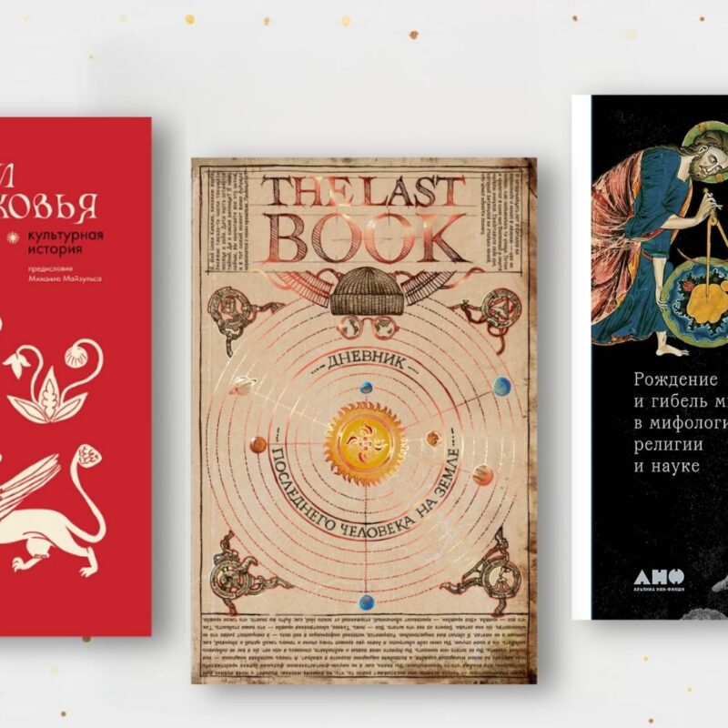 Дневник Ноя и отмытый до блеска Петербург: топ-10 книг по культуре и искусству за 2025 год 