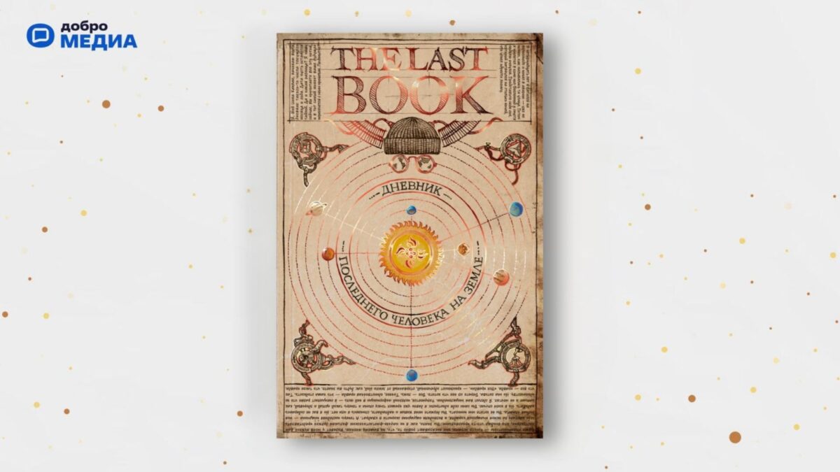 «The Last Book. Дневник последнего человека на Земле», Ной Каплан