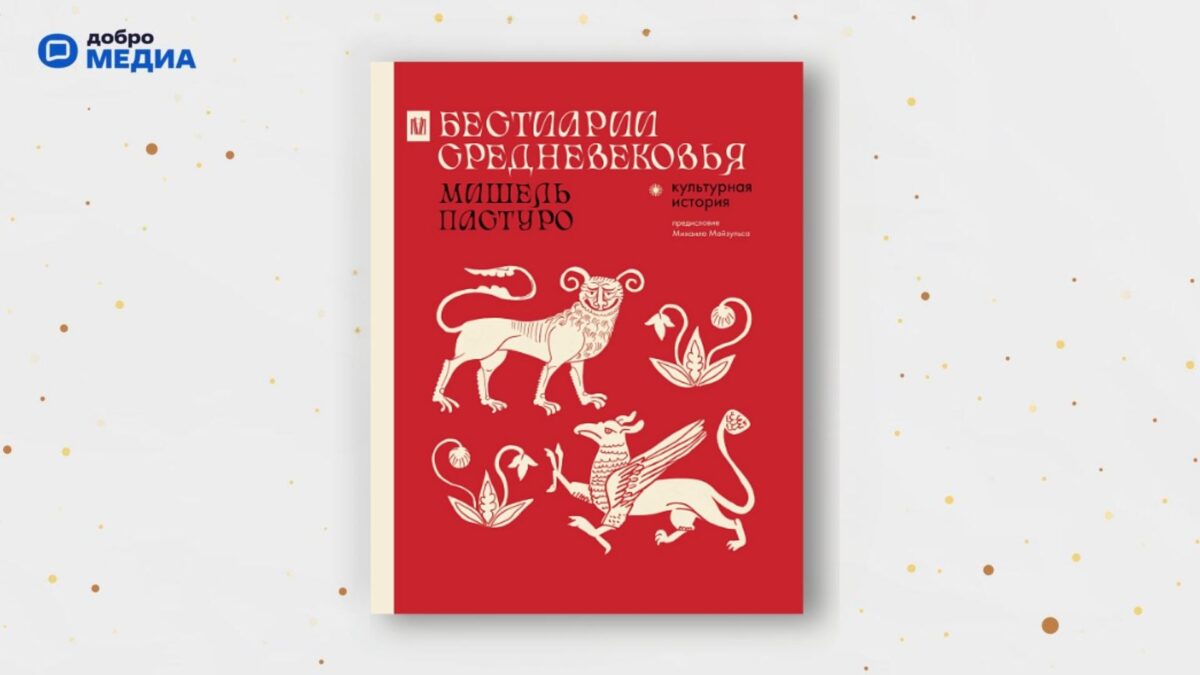 «Бестиарии Средневековья», Мишель Пастуро