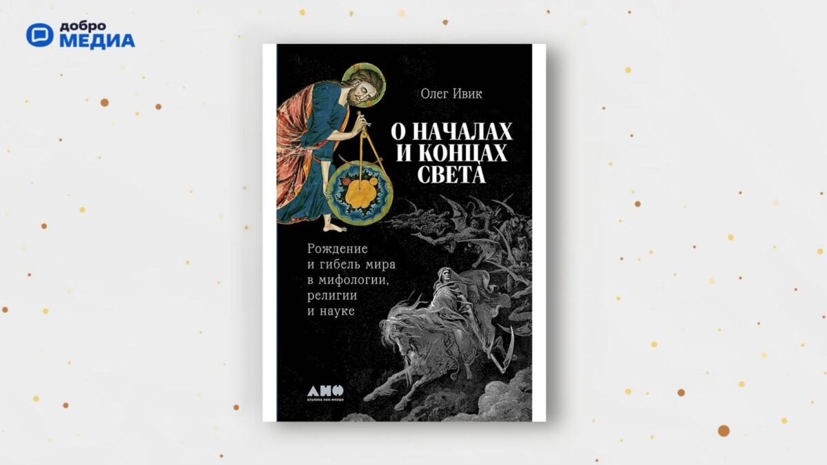 «О началах и концах света», Олег Ивик