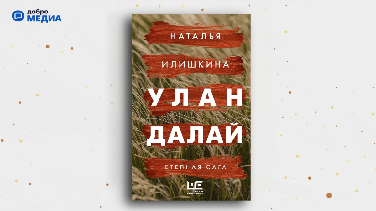 «Улан Далай», Наталья Илишкина