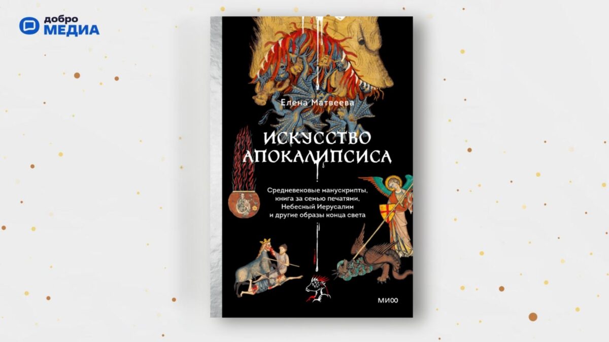 «Искусство Апокалипсиса», Елена Матвеева 