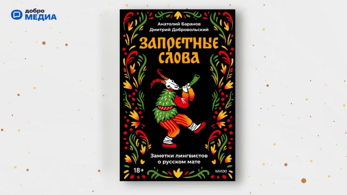 «Запретные слова», Анатолий Баранов, Дмитрий Добровольский (18+)