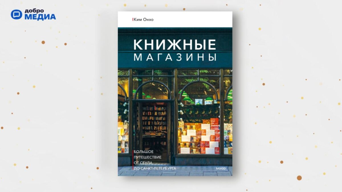 «Книжные магазины: большое путешествие от Сеула до Санкт-Петербурга», Онхо Ким