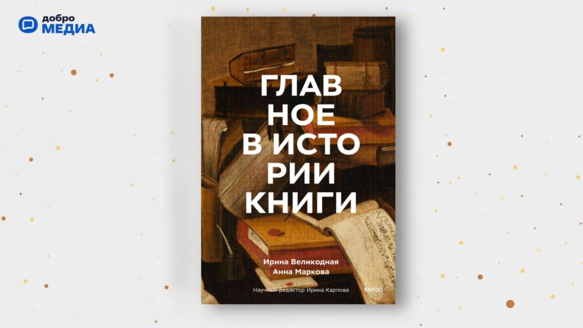 «Главное в истории книги», Анна Маркова, Ирина Великодная