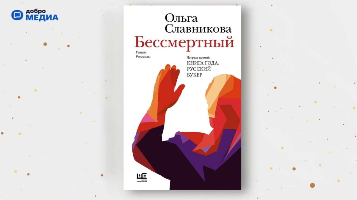 «Бессмертный», Ольга Славникова