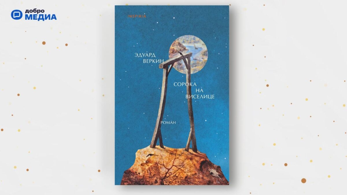 «Сорока на виселице», Эдуард Веркин