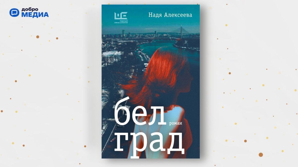 «Белград», Надя Алексеева