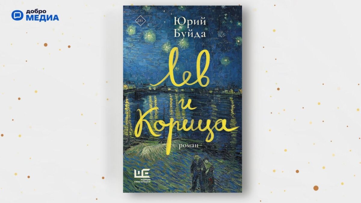 «Лев и корица», Юрий Буйда