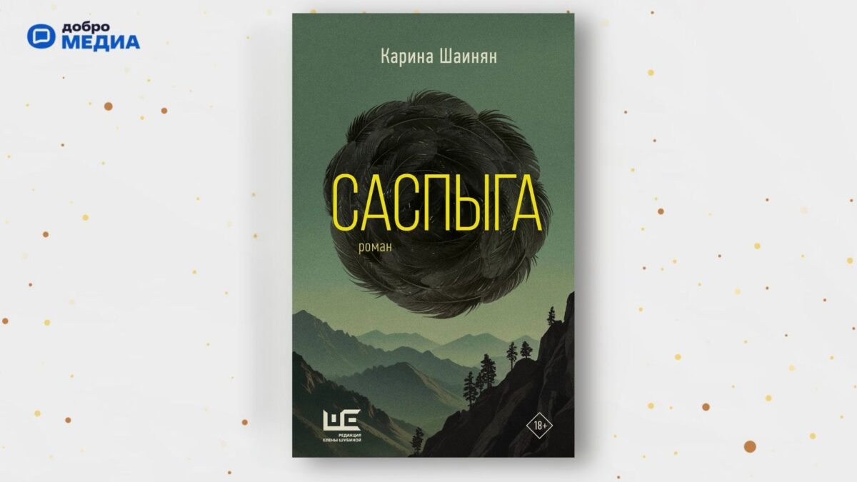 «Саспыга», Карина Шаинян