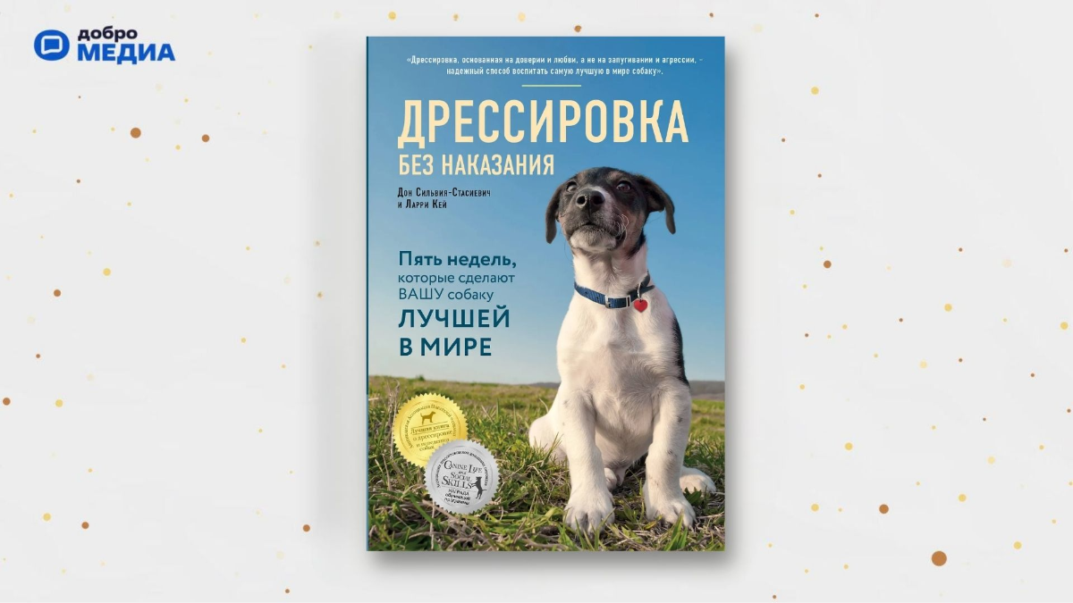 «Дрессировка без наказания. 5 недель, которые сделают вашу собаку лучшей в мире», Дон Сильвия-Стасиевич, Кей Ларри
