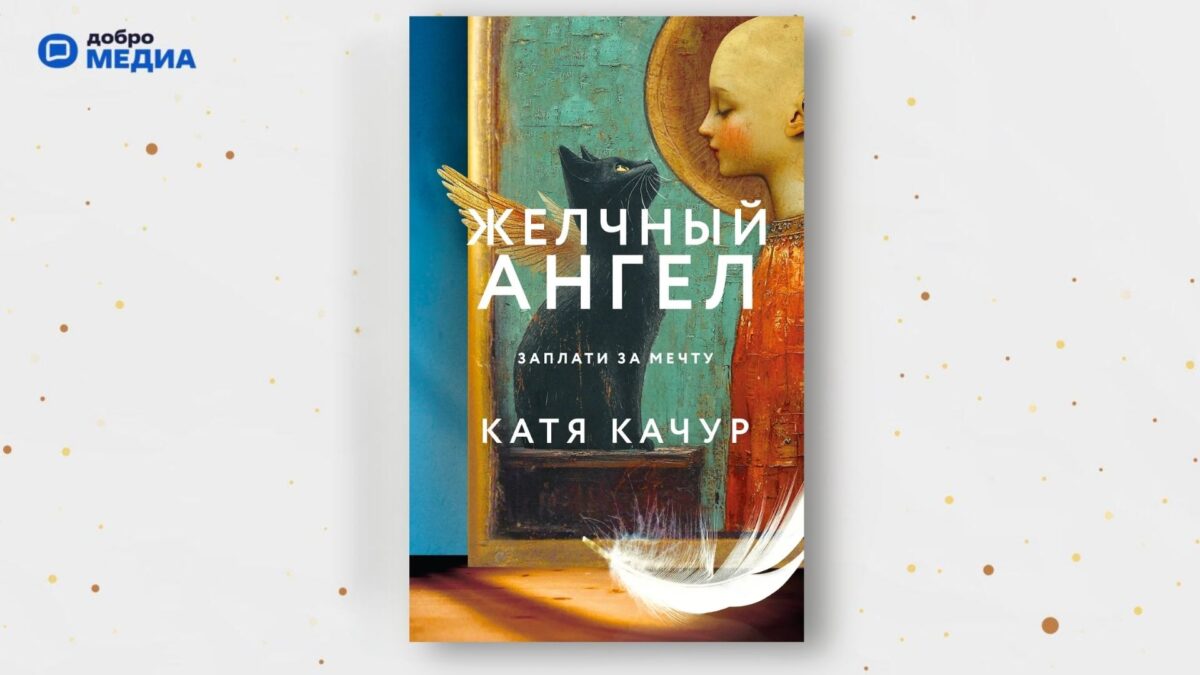 «Желчный Ангел», Катя Качур