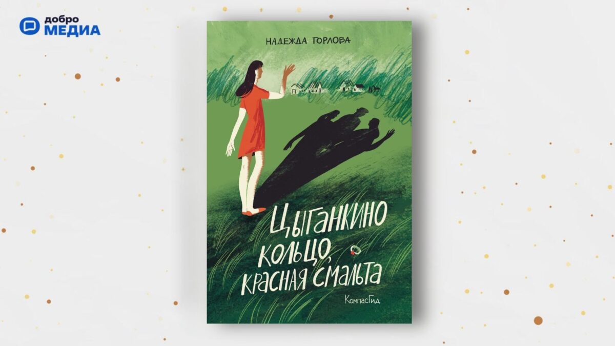 «Цыганкино кольцо, красная смальта», Надежда Горлова