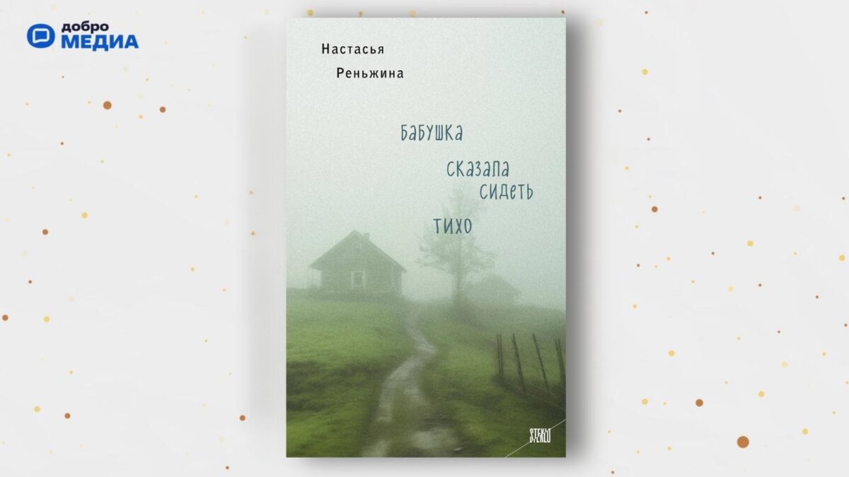 «Бабушка сказала сидеть тихо», Настасья Реньжина