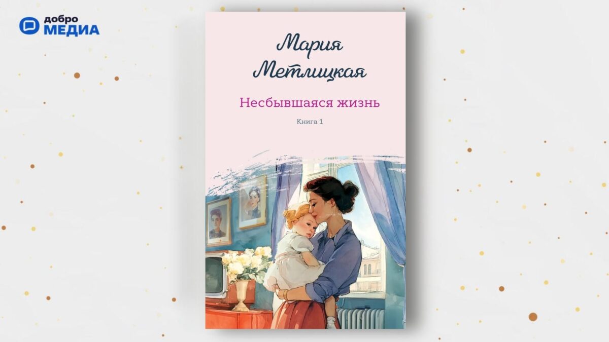 «Несбывшаяся жизнь. Книга первая», Мария Метлицкая