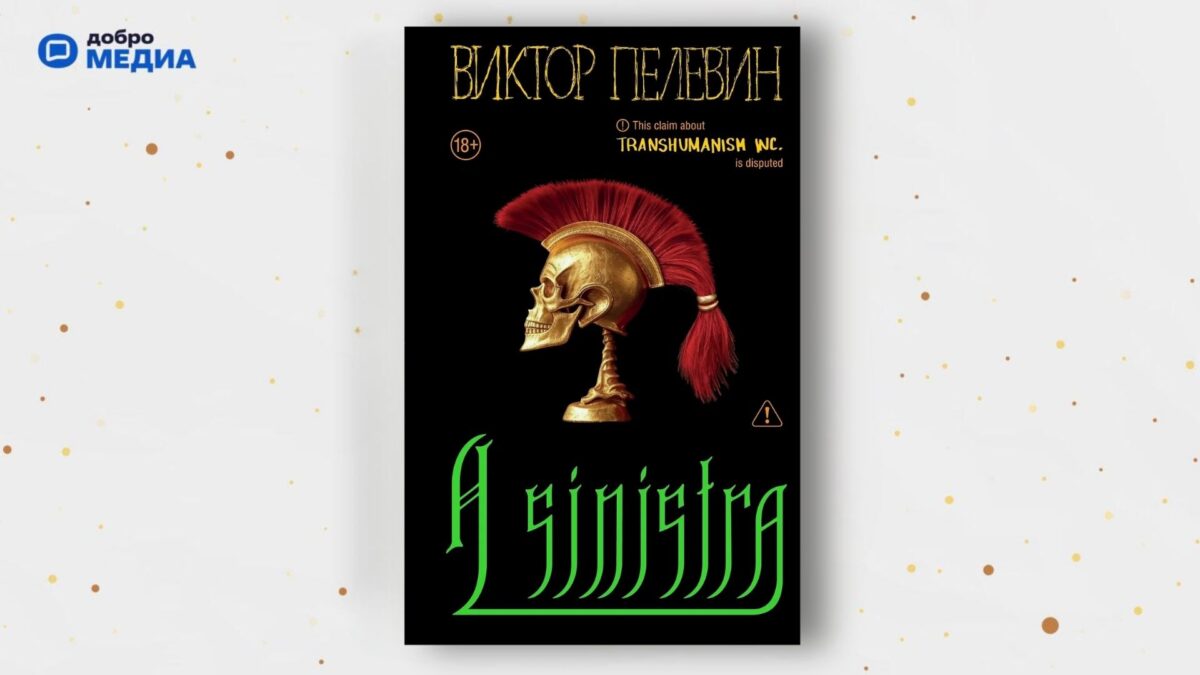 «A Sinistra», Виктор Пелевин