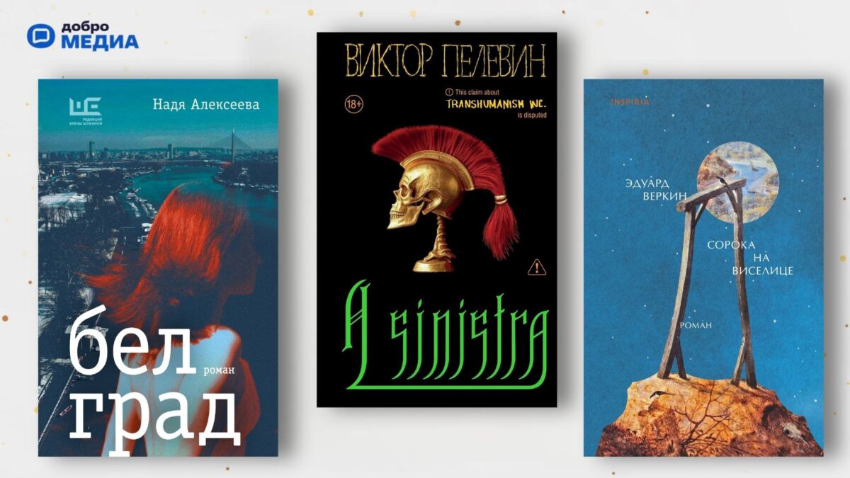 Топ-10 романов современных российских авторов за 2025 год 