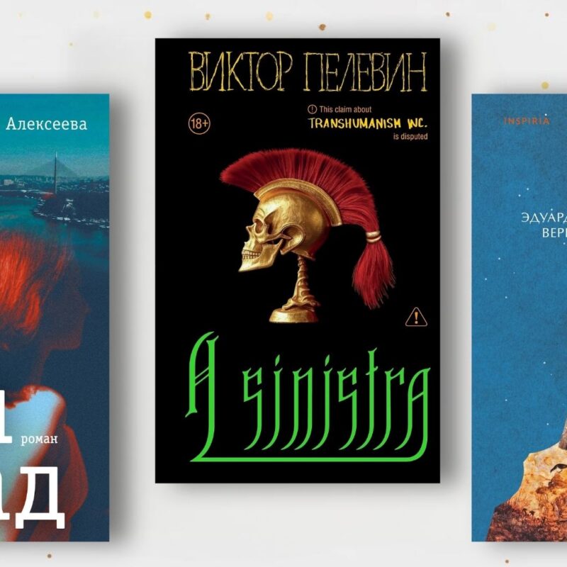 Топ-10 романов современных российских авторов за 2025 год 