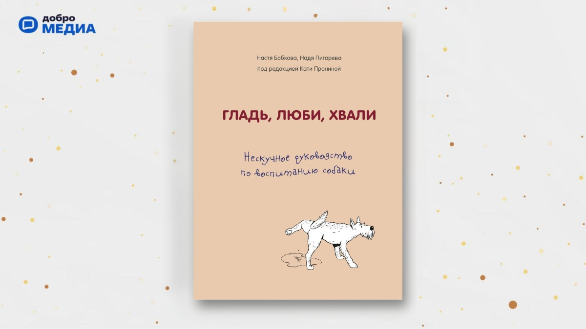 «Гладь, люби, хвали. Нескучное руководство по воспитанию собаки», Анастасия Бобкова