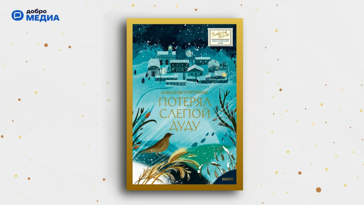 «Потерял слепой дуду», Александр Григоренко