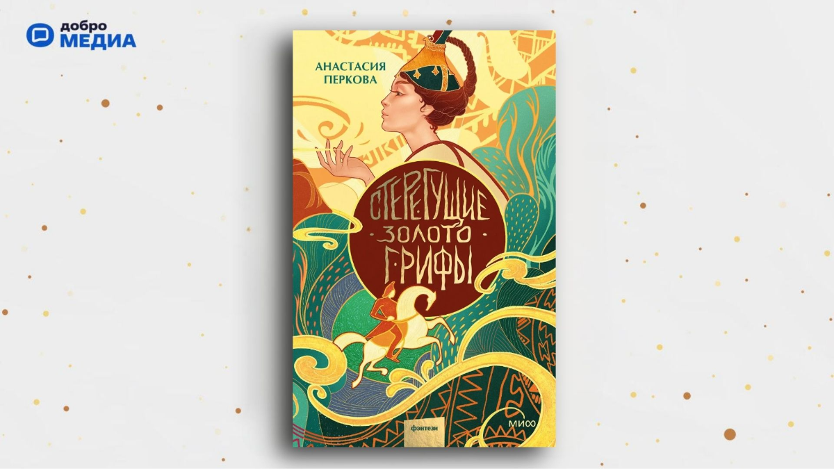«Стерегущие золото грифы», Анастасия Перкова
