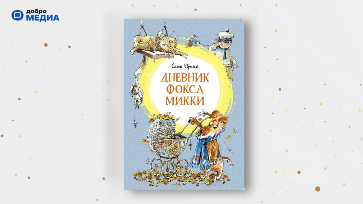 «Дневник фокса Микки», Саша Чёрный 