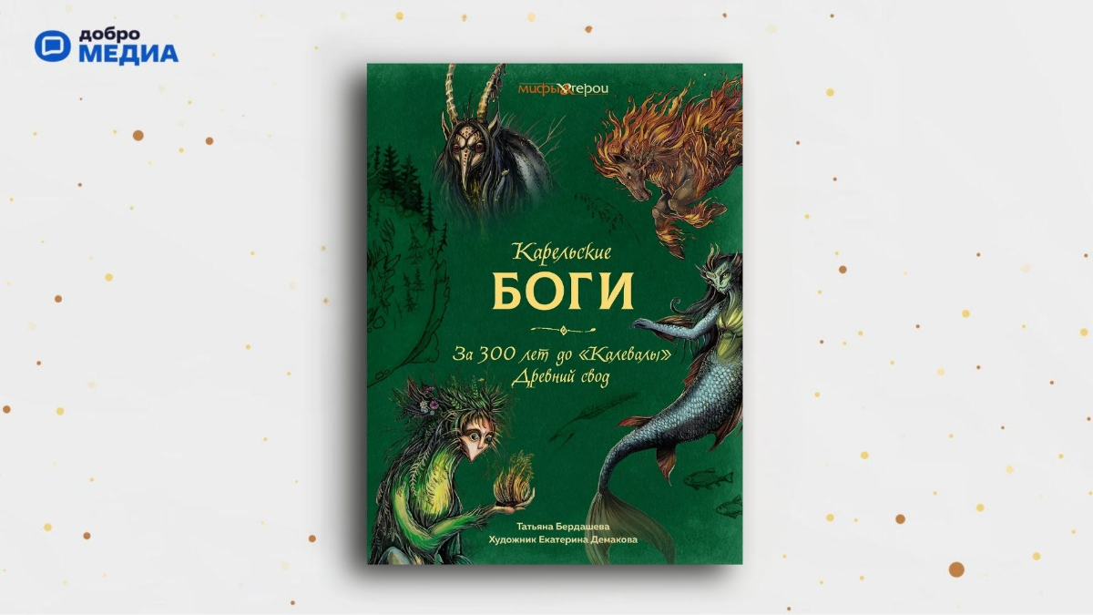 «Карельские боги. За 300 лет до “Калевалы”». Древний свод, Татьяна Бердашева