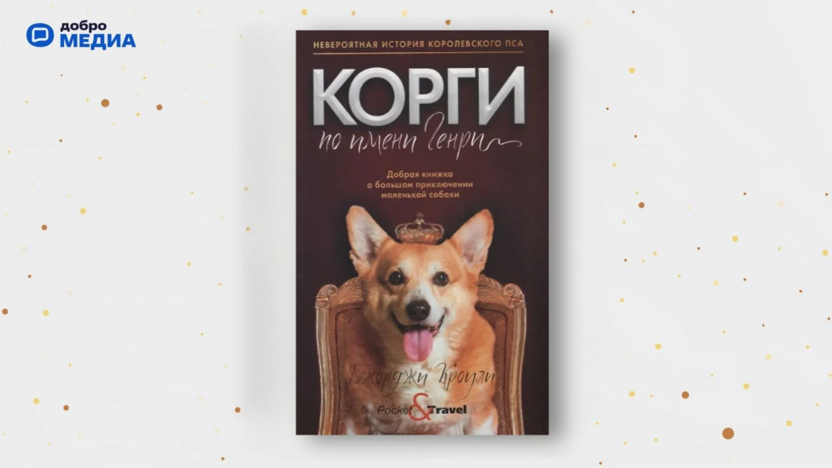 «Корги по имени Генри», Джорджи Кроули