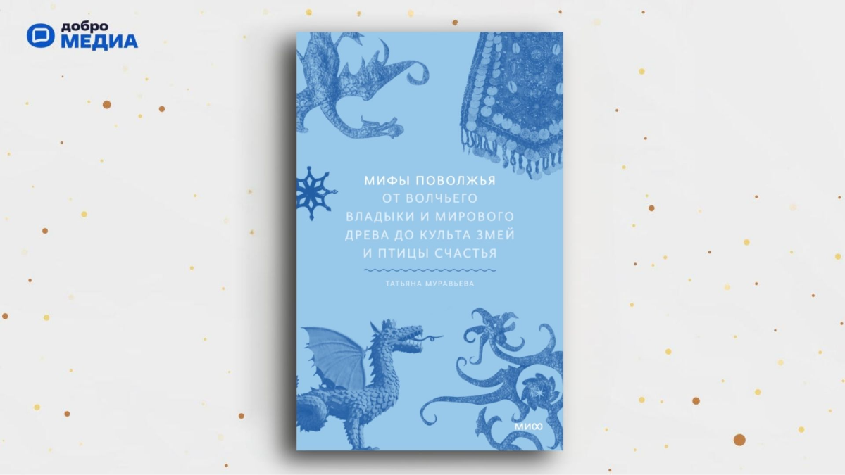 «Мифы Поволжья», Татьяна Муравьёва