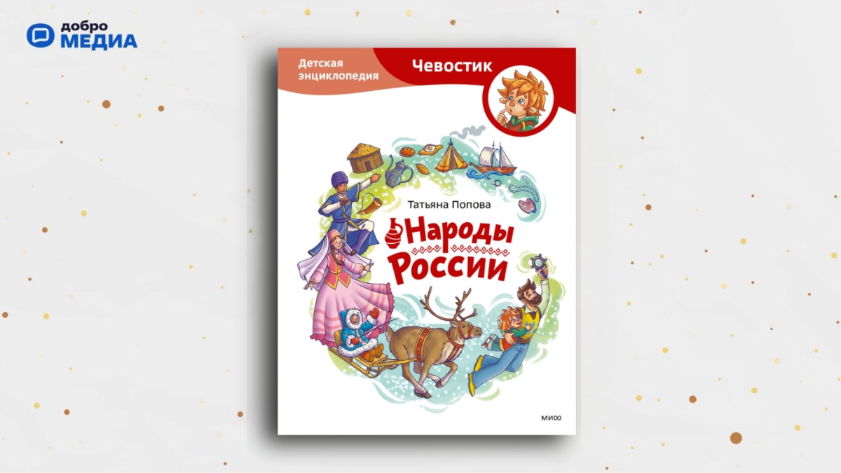 «Народы России. Детская энциклопедия», Александра Дормидонтова, Татьяна Львовна Попова