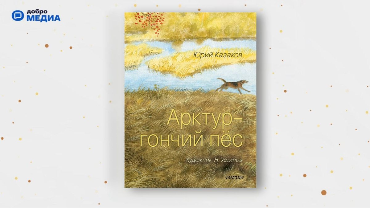 «Арктур – гончий пёс», Юрий Казаков