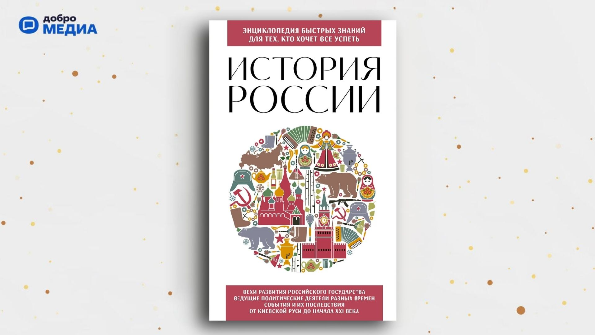 «История России. Для тех, кто хочет всё успеть», Ирина Ломакина