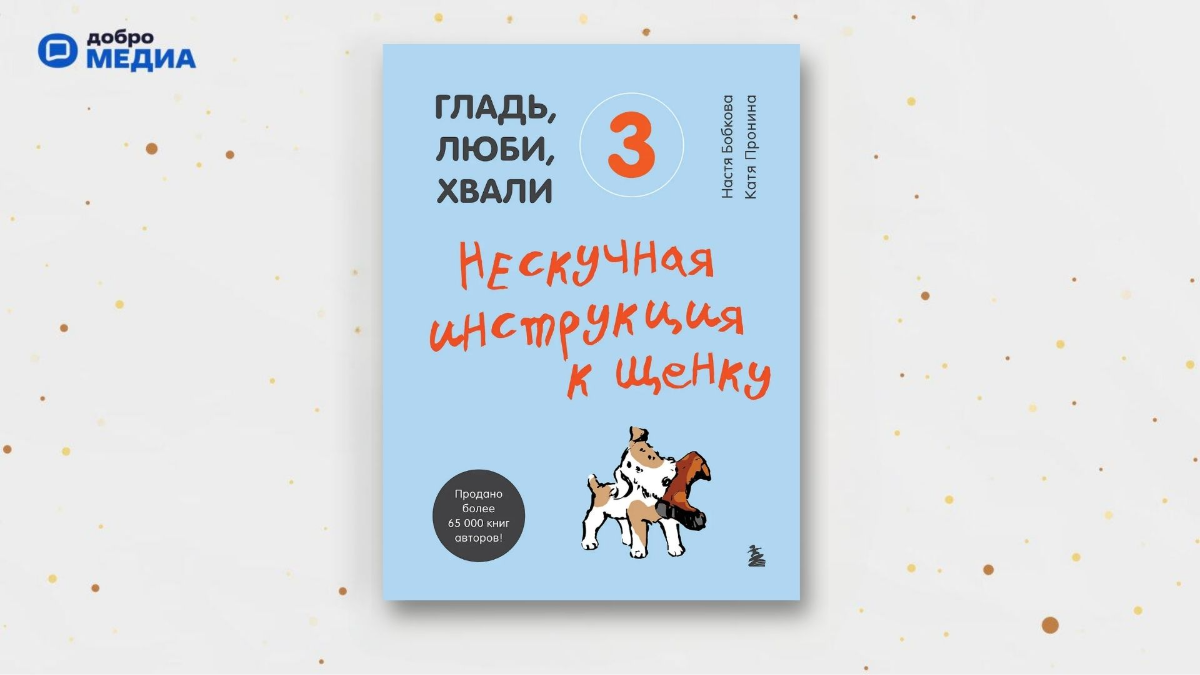 «Гладь, люби, хвали 3. Нескучная инструкция к щенку», Анастасия Бобкова