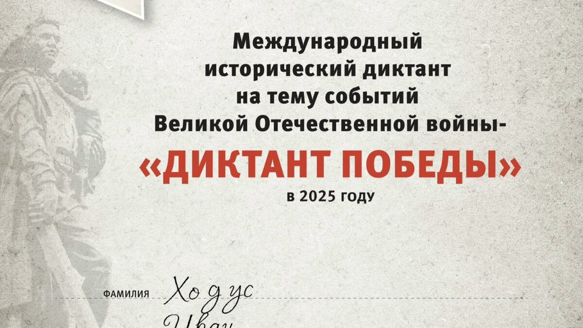 Диктант Победы