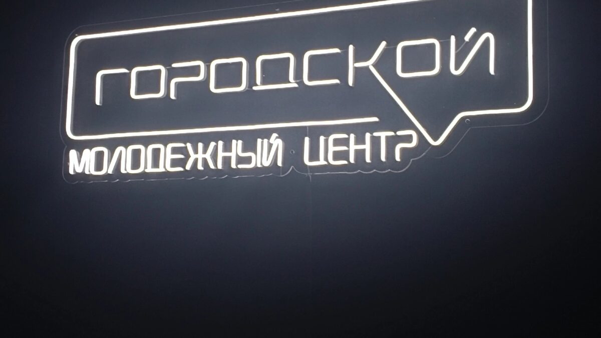 Городской Молодежный Центр